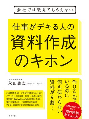cover image of 会社では教えてもらえない　仕事がデキる人の資料作成のキホン